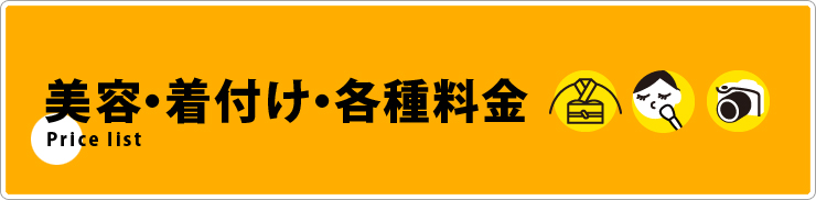 こちらから料金の一覧ページへと移動できます。