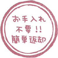 ご返却