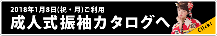 成人式カタログへ
