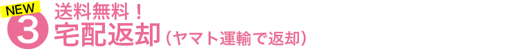 翌日宅配返却(翌日にヤマト運輸で返却)