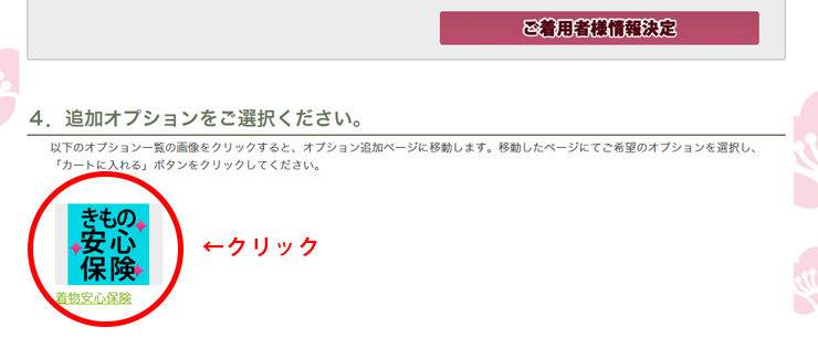 きもの安心保険 ご加入の手順