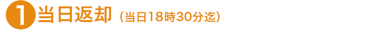 1.当日返却