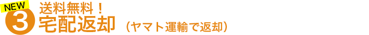 3.翌日宅配返却