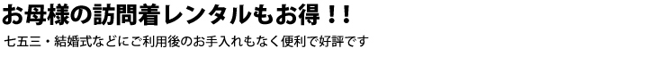 お母様の訪問着レンタルもお得