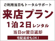 その1、来店プラン1泊2日