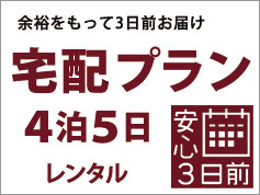 その2、宅配プラン4泊5日