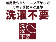 その5、着用後のクリーニング不要