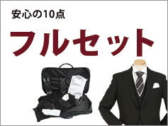 その6、安心の10点フルセットレンタル