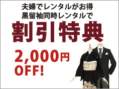 その7、黒留袖同時レンタルで2,000円割引