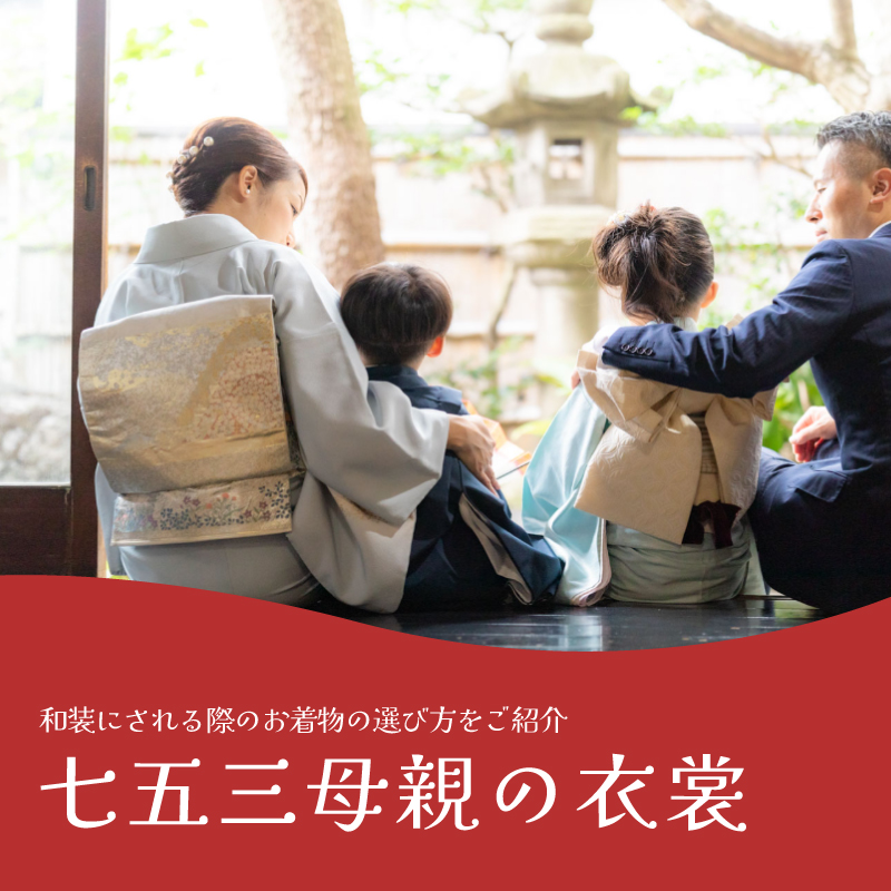 七五三で母親は何を着る?