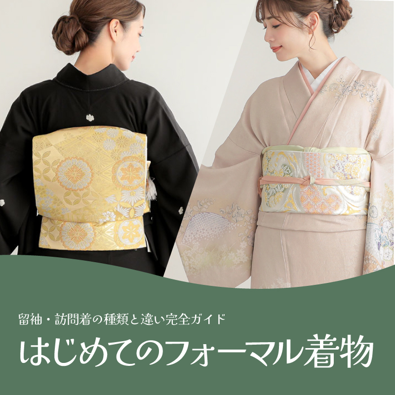 はじめてのフォーマル着物