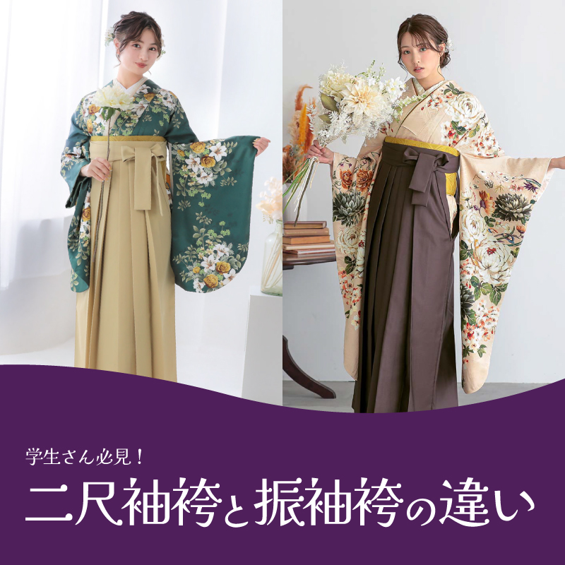 二尺袖袴と振袖袴の違い