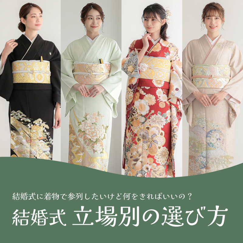 結婚式|立場別の着物の選び方