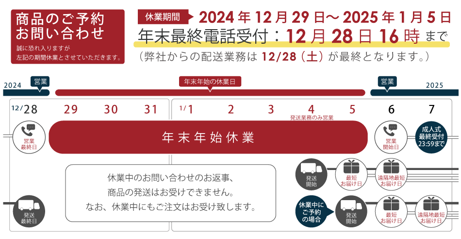 2024-2025年末年始営業カレンダー