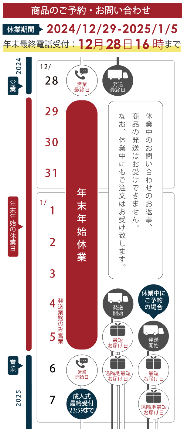 2024-2025年末年始営業カレンダー